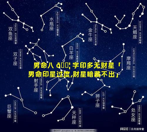 男命八 🐦 字印多无财星「男命印星过度,财星暗藏不出」